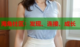 海角社区：发现、连接、成长
