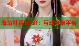海角社区hjf3f：互动分享平台