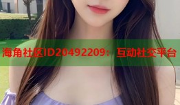海角社区ID20492209：互动社交平台