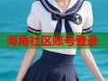 海角社区账号登录