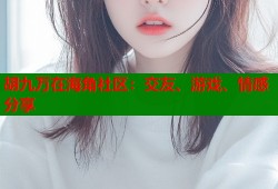 胡九万在海角社区：交友、游戏、情感分享
