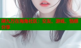 胡九万在海角社区：交友、游戏、情感分享