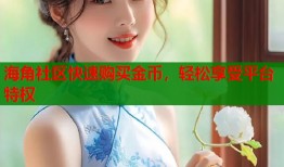 海角社区快速购买金币，轻松享受平台特权