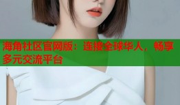 海角社区官网版：连接全球华人，畅享多元交流平台