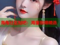 海角社区贴吧：海量视频精选