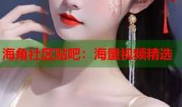 海角社区贴吧：海量视频精选