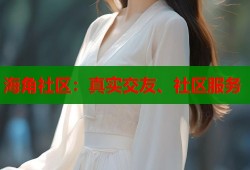 海角社区：真实交友、社区服务