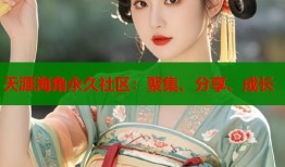 天涯海角永久社区：聚集、分享、成长