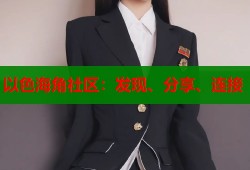 以色海角社区：发现、分享、连接