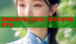 海角街道阿莲社区电话一键直达便民服务平台