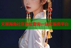 天涯海角社区地址查询一站式服务平台