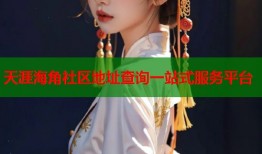 天涯海角社区地址查询一站式服务平台