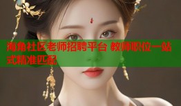 海角社区老师招聘平台 教师职位一站式精准匹配