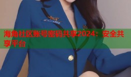 海角社区账号密码共享2024：安全共享平台