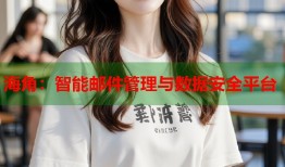 海角：智能邮件管理与数据安全平台