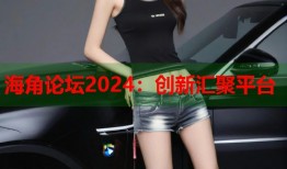 海角论坛2024：创新汇聚平台