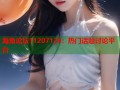 海角论坛11207126：热门话题讨论平台