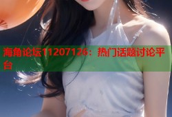 海角论坛11207126：热门话题讨论平台