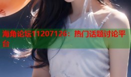 海角论坛11207126：热门话题讨论平台