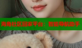 海角社区回家平台：智能导航助手