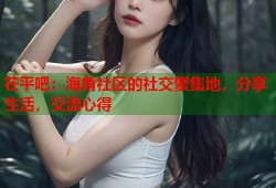 茌平吧：海角社区的社交聚集地，分享生活，交流心得