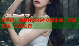 茌平吧：海角社区的社交聚集地，分享生活，交流心得
