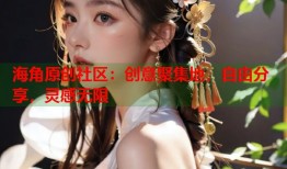 海角原创社区：创意聚集地，自由分享，灵感无限