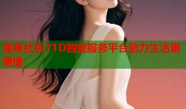 海角社区71D智能服务平台助力生活更便捷