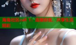海角社区call 1：连接你我，共享生活精彩
