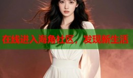 在线进入海角社区，发现新生活
