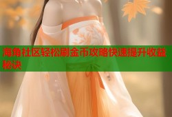 海角社区轻松刷金币攻略快速提升收益秘诀