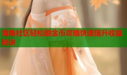 海角社区轻松刷金币攻略快速提升收益秘诀