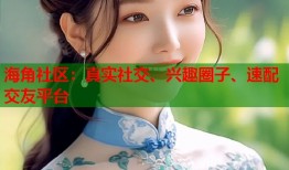 海角社区：真实社交、兴趣圈子、速配交友平台