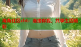 海角社区cht：连接你我，共享生活精彩