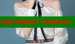 海角侄子绿意盎然16.0智能买菜平台