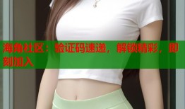 海角社区：验证码速递，解锁精彩，即刻加入