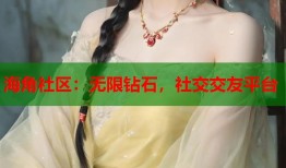 海角社区：无限钻石，社交交友平台