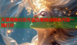 天涯海角社区作品合集精选精彩内容一网打尽