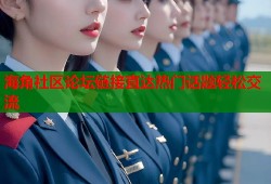 海角社区论坛链接直达热门话题轻松交流