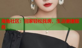 海角社区：回家轻松找房，生活便捷服务