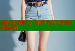 海角社区破旧工厂招聘平台助力就业转型新机遇