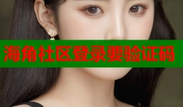 海角社区登录要验证码