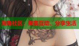 海角社区：聚集互动、分享生活