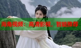 海角视频：高清影视，智能推荐