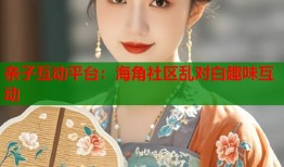 亲子互动平台：海角社区乱对白趣味互动