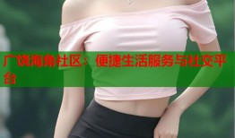 广饶海角社区：便捷生活服务与社交平台