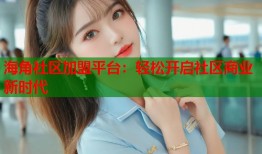 海角社区加盟平台：轻松开启社区商业新时代