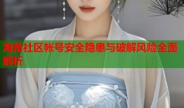 海角社区帐号安全隐患与破解风险全面解析