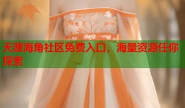 天涯海角社区免费入口，海量资源任你探索