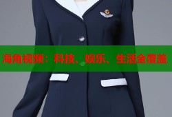 海角视频：科技、娱乐、生活全覆盖